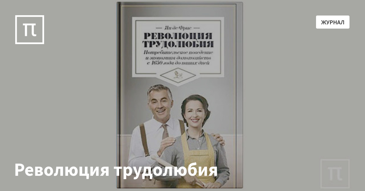 Революция трудолюбия — все самое интересное на ПостНауке