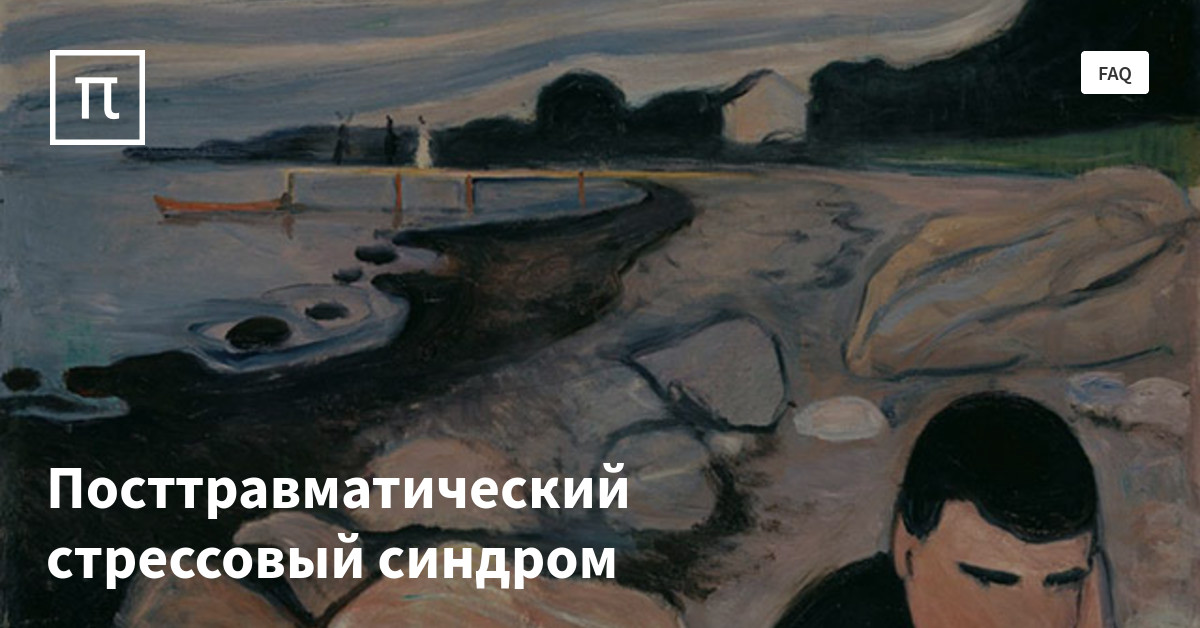 Посттравматический стрессовый синдром — все самое интересное на ПостНауке