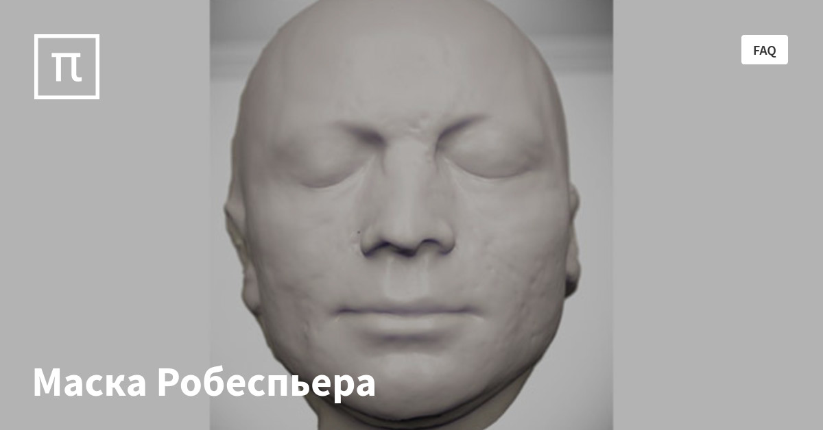 Маска Робеспьера — все самое интересное на ПостНауке