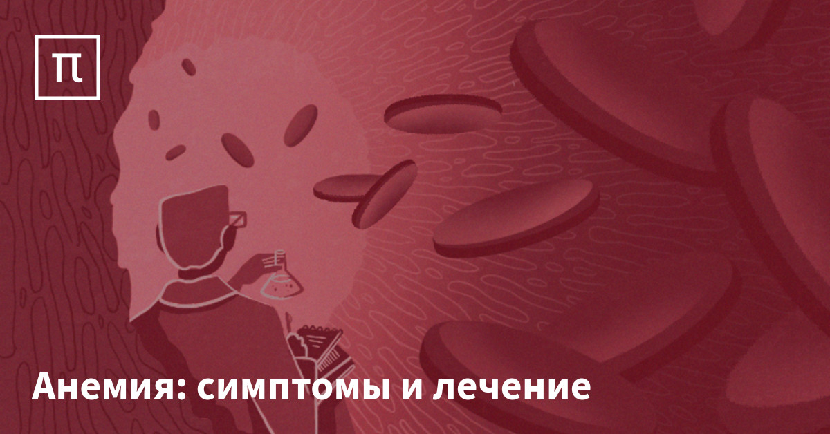 Анемия: симптомы и лечение — все самое интересное на ПостНауке