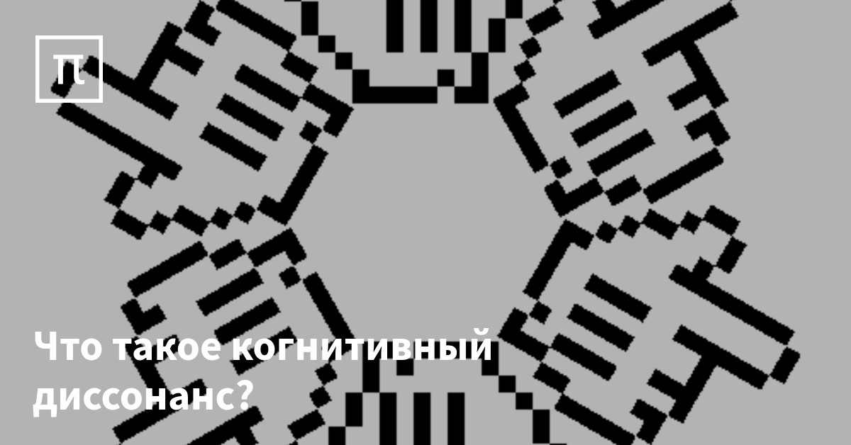 Что такое когнитивный диссонанс? — все самое интересное на ПостНауке