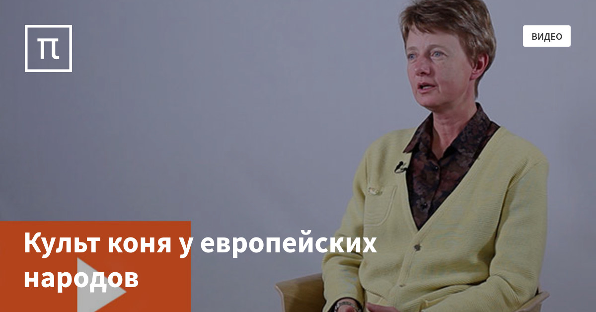 Культ коня у европейских народов — все самое интересное на ПостНауке