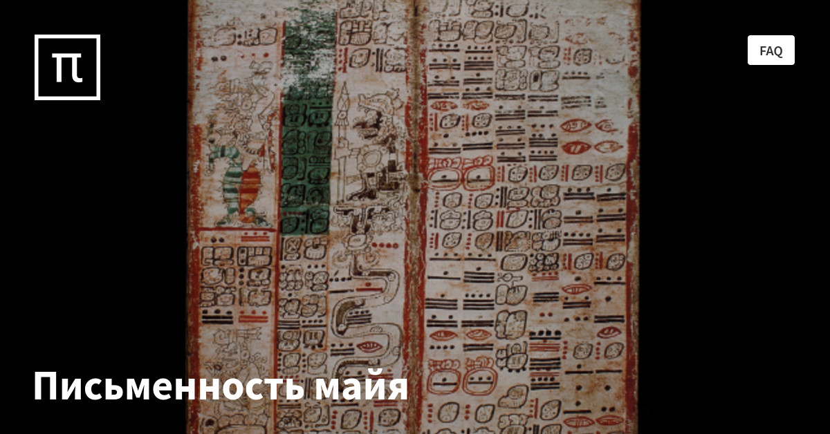 Письменность майя — все самое интересное на ПостНауке