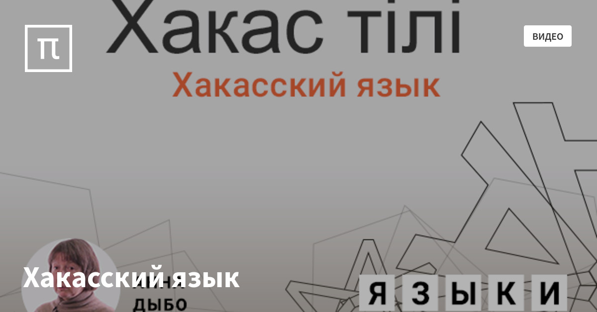 Хакасский язык — все самое интересное на ПостНауке
