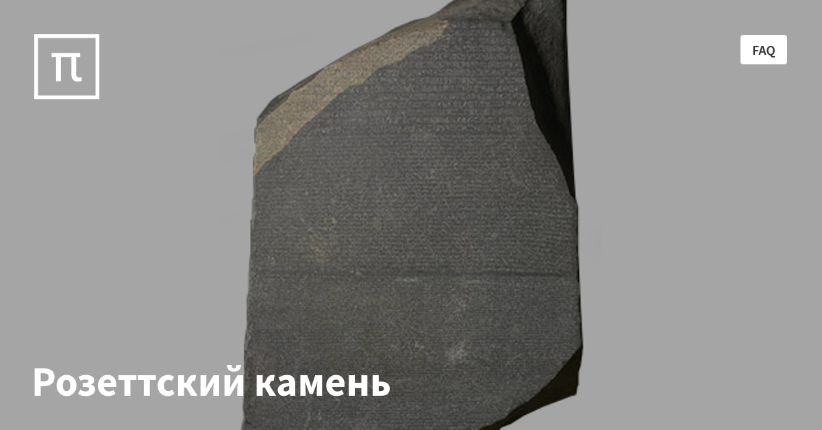 Розеттский камень — все самое интересное на ПостНауке