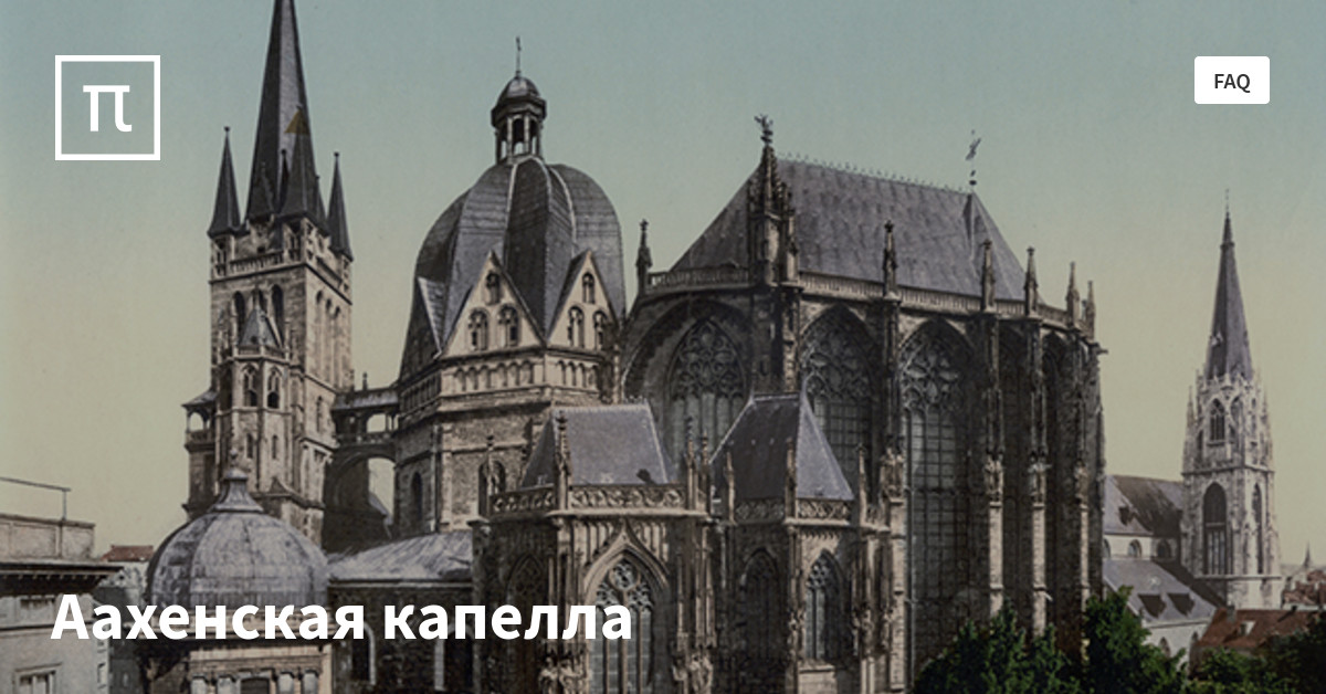 Аахенская капелла — все самое интересное на ПостНауке
