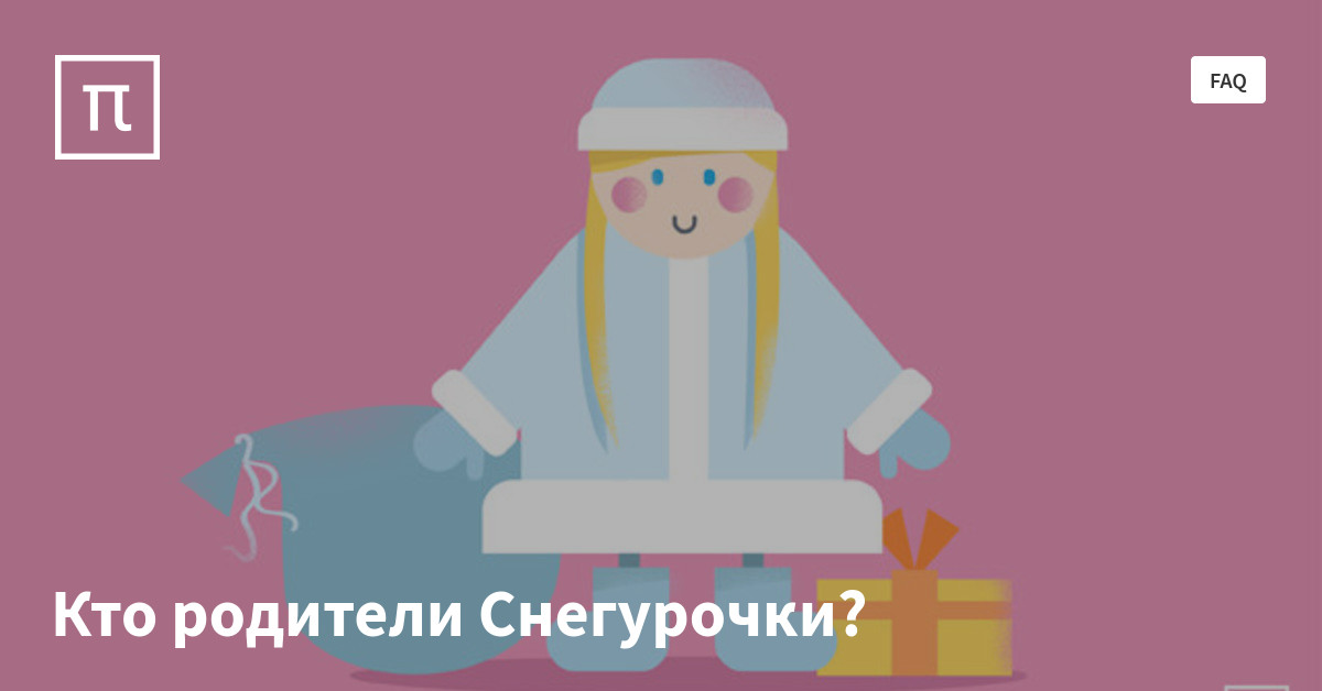 Кто родители снегурочки