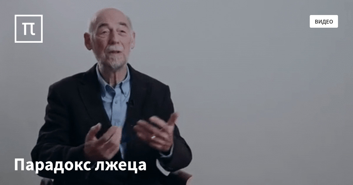 Парадокс лжеца — все самое интересное на ПостНауке
