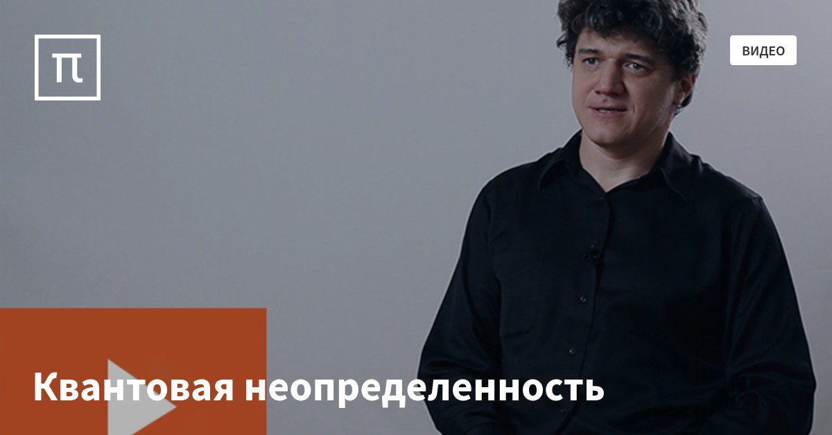 Квантовая неопределенность — все самое интересное на ПостНауке