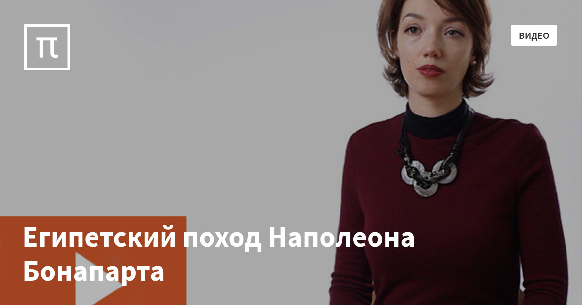 Египетский поход Наполеона Бонапарта — все самое интересное на ПостНауке