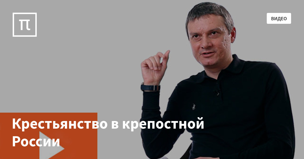 Крестьянство в крепостной России — все самое интересное на ПостНауке