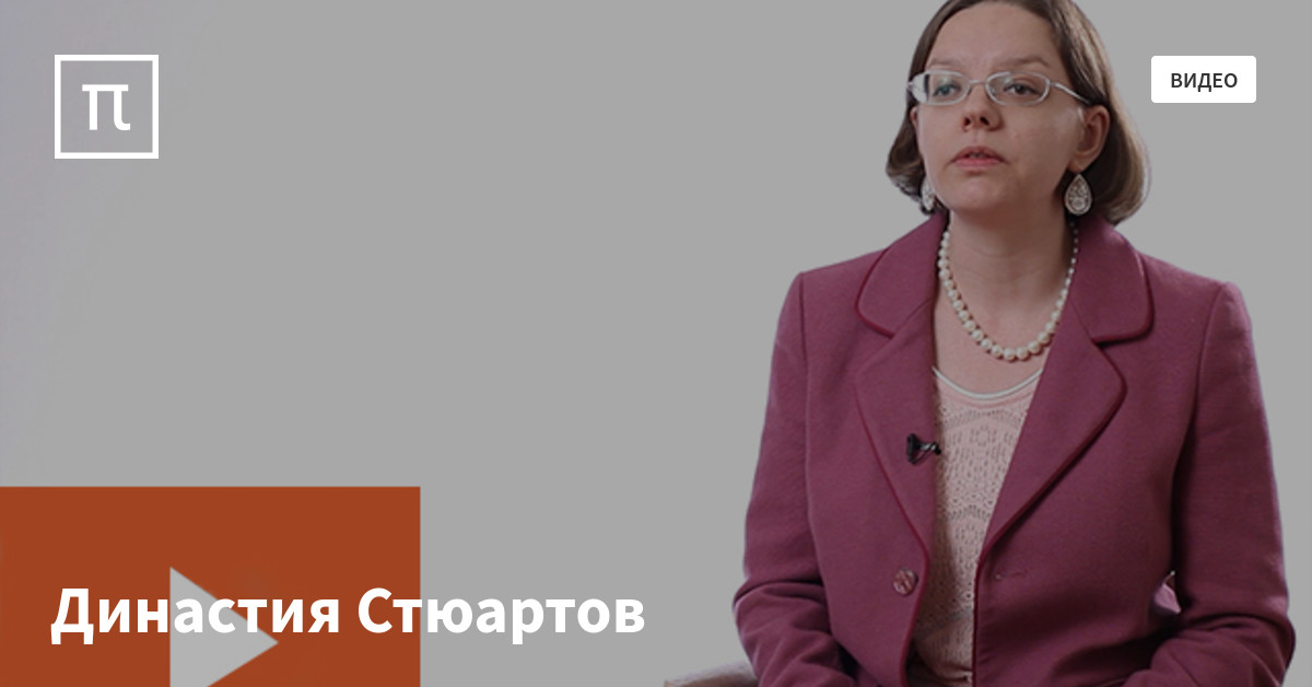 Династия Стюартов — все самое интересное на ПостНауке