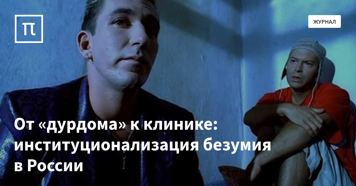 От «дурдома» к клинике: институционализация безумия в России — все ...