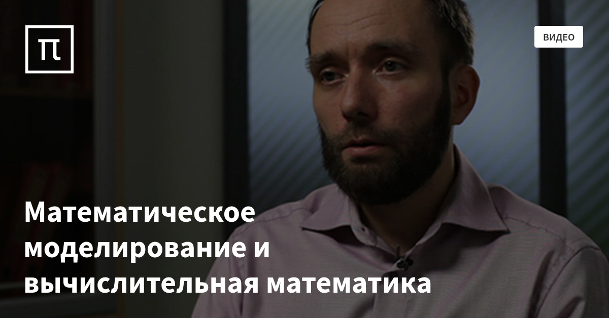 Математическое моделирование и вычислительная математика — все самое ...