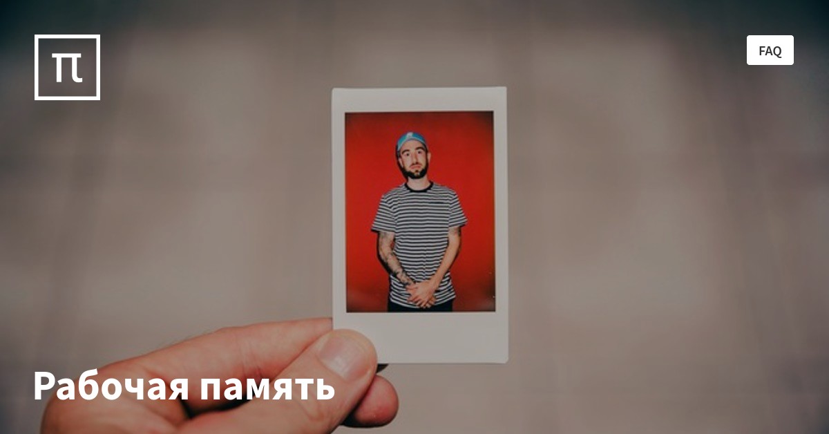 Рабочая память — все самое интересное на ПостНауке