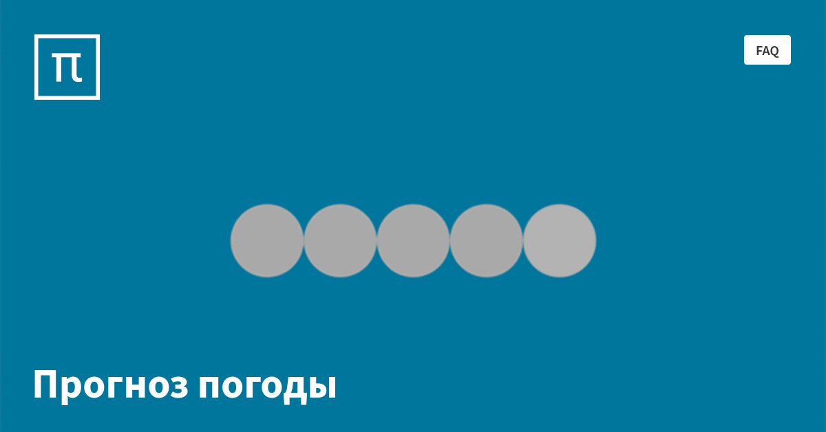 Прогноз погоды — все самое интересное на ПостНауке