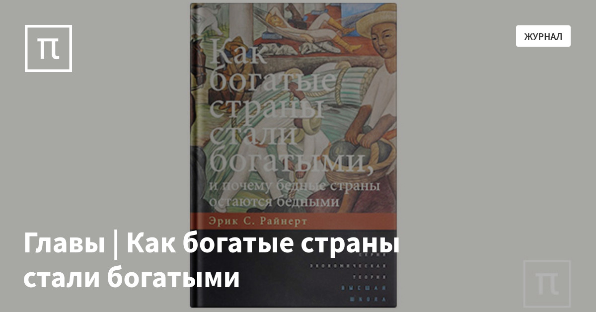 Главы | Как богатые страны стали богатыми — все самое интересное на ...