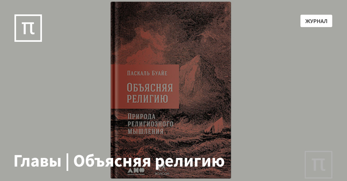Главы | Объясняя религию — все самое интересное на ПостНауке