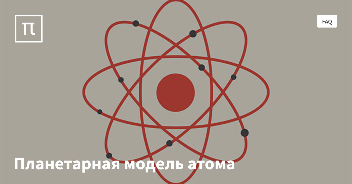 Планетарная модель атома — все самое интересное на ПостНауке