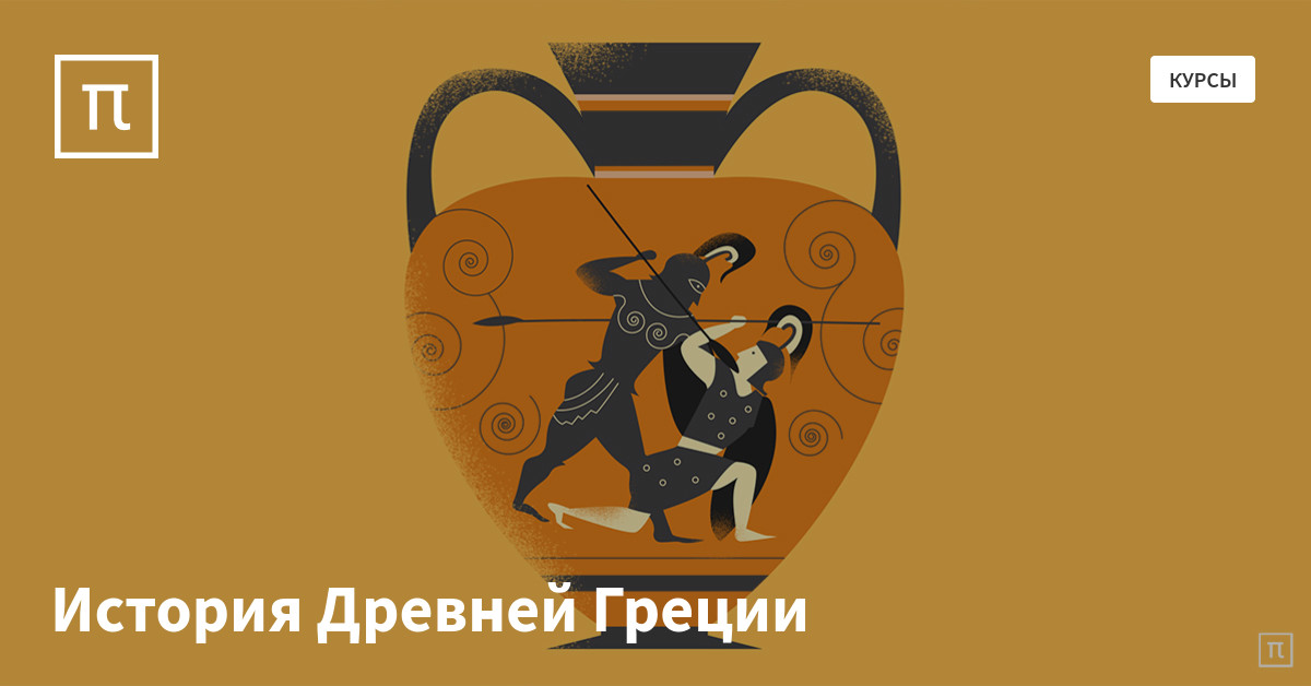 История Древней Греции – курс на ПостНауке