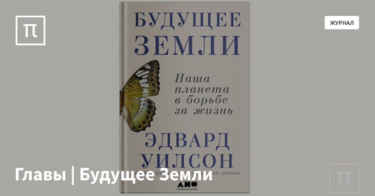 Главы | Будущее Земли — все самое интересное на ПостНауке