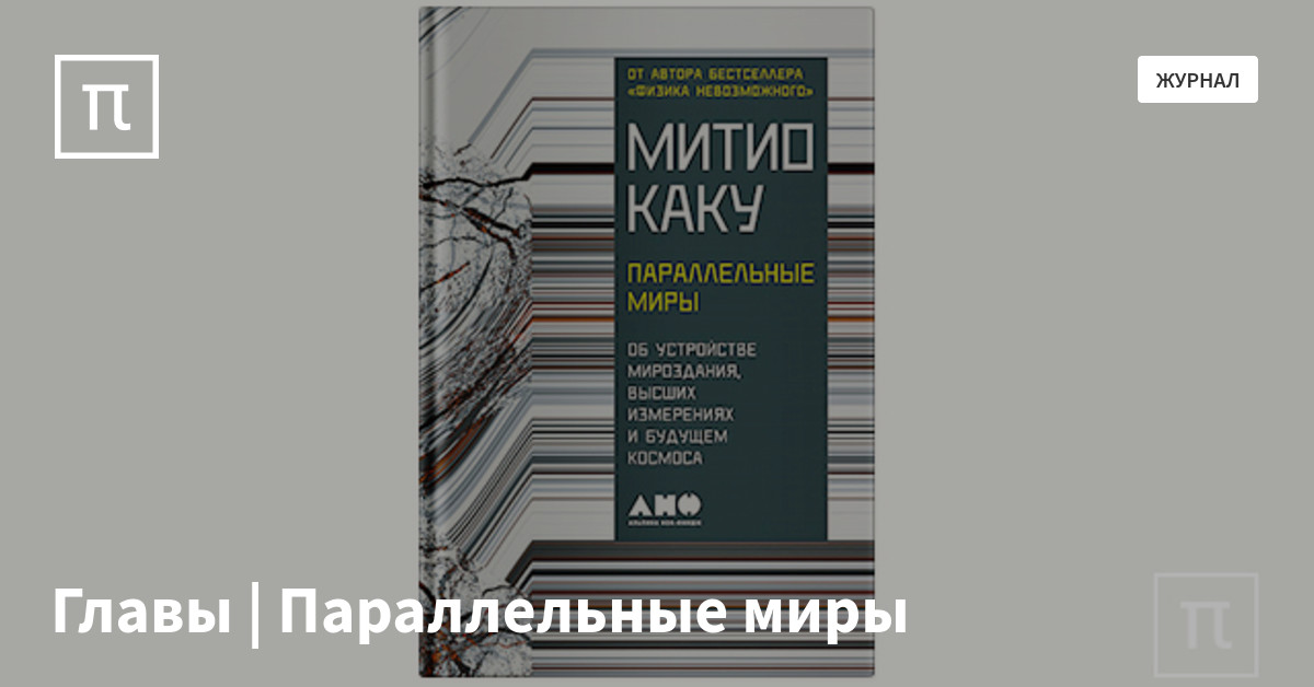 Главы | Параллельные миры — все самое интересное на ПостНауке