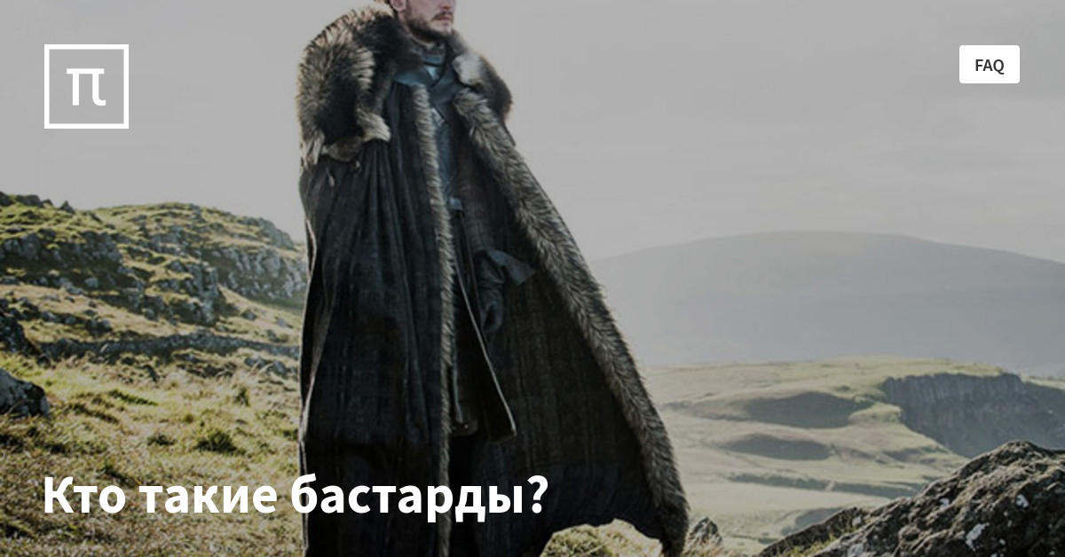 Кто такие бастарды? — все самое интересное на ПостНауке