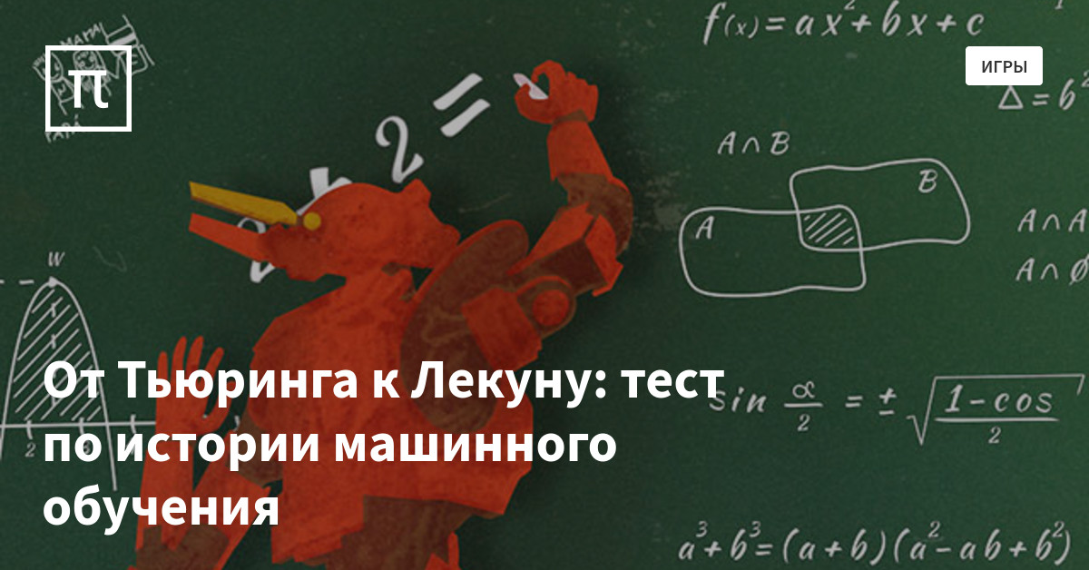 История машинного обучения История машинного обучения