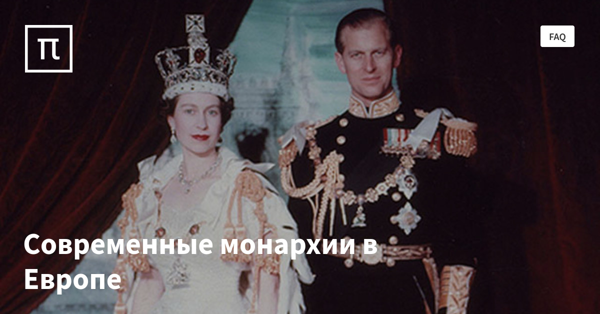 Современные монархии в Европе — все самое интересное на ПостНауке