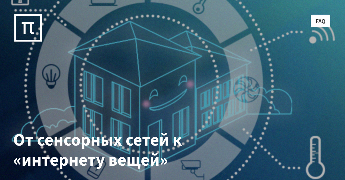 От сенсорных сетей к «интернету вещей» — все самое интересное на ПостНауке