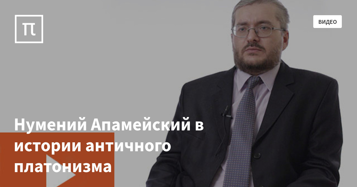 Нумений Апамейский в истории античного платонизма — все самое ...
