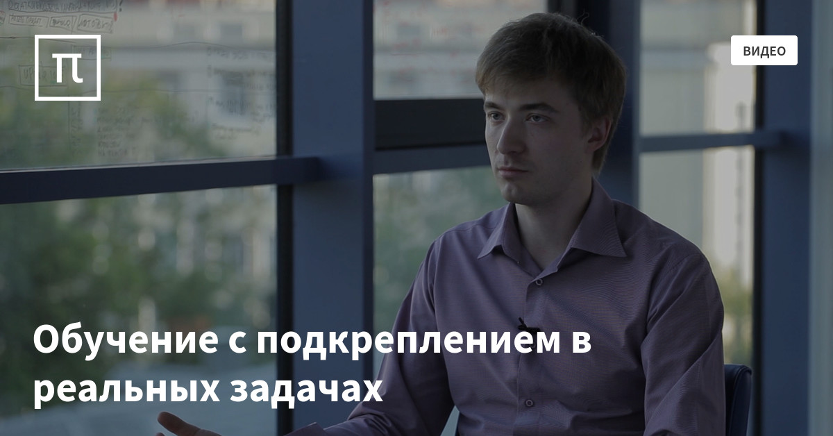 Обучение с подкреплением в реальных задачах — все самое интересное на ...