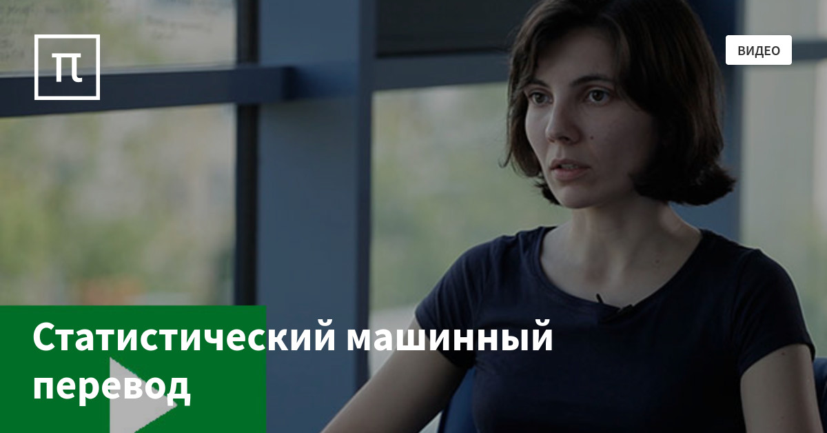 Статистический машинный перевод