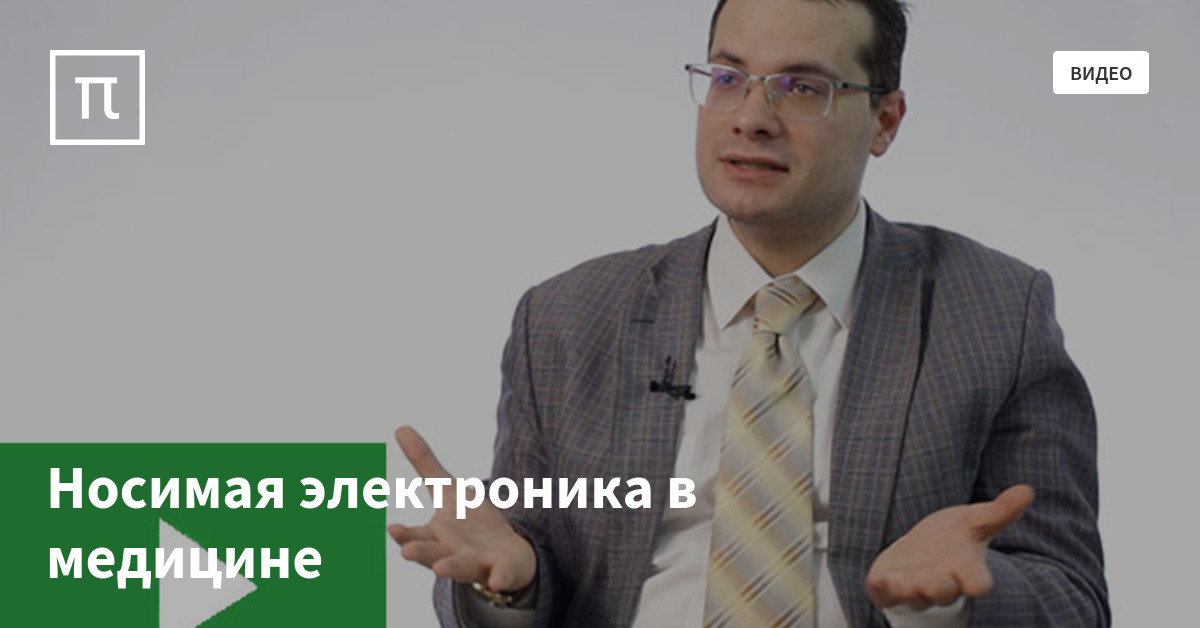 Носимая электроника в медицине — все самое интересное на ПостНауке