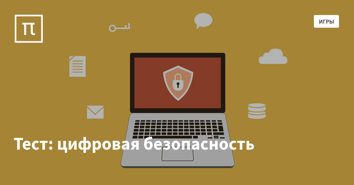 Тест: цифровая безопасность — все самое интересное на ПостНауке.
