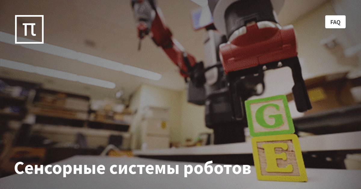 Сенсорные системы роботов — все самое интересное на ПостНауке