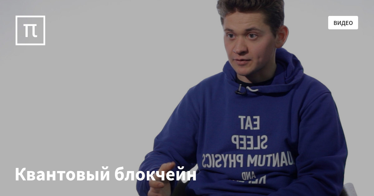 Квантовый блокчейн — все самое интересное на ПостНауке