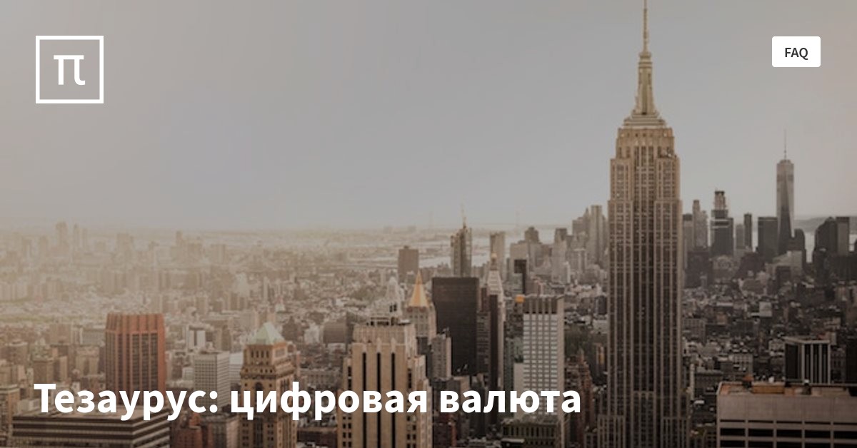 Тезаурус: цифровая валюта — все самое интересное на ПостНауке