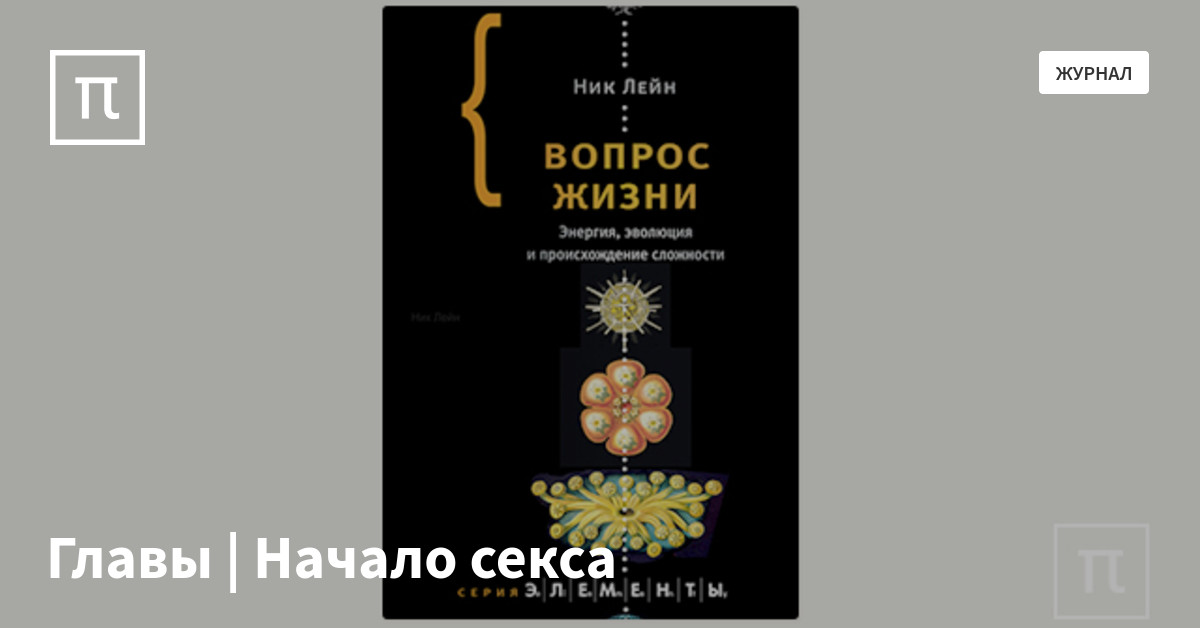 Главы | Начало секса — все самое интересное на ПостНауке