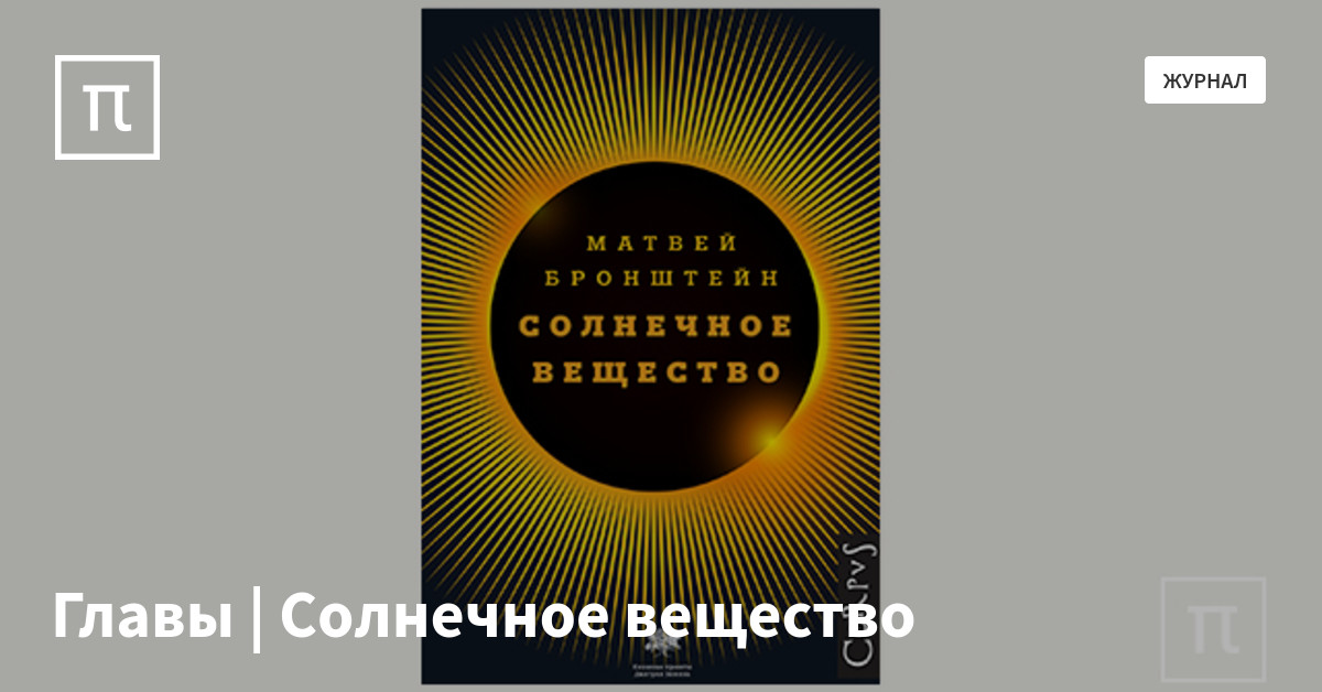 Главы | Солнечное вещество — все самое интересное на ПостНауке