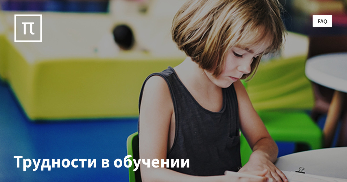 Трудности в обучении — все самое интересное на ПостНауке
