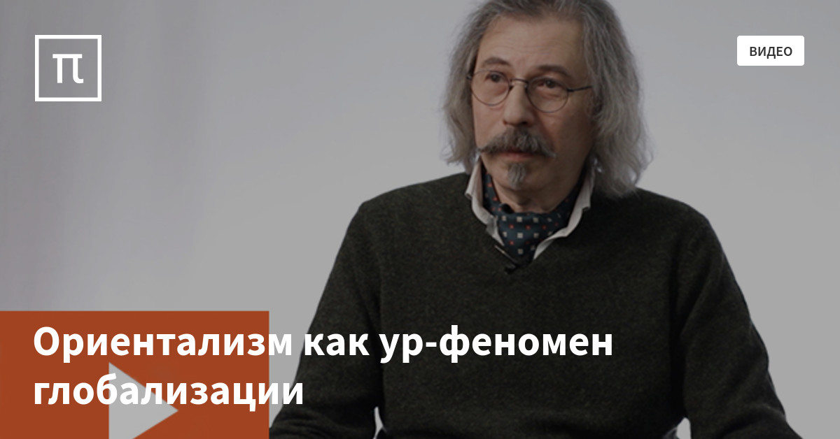 Ориентализм как ур-феномен глобализации — все самое интересное на ПостНауке
