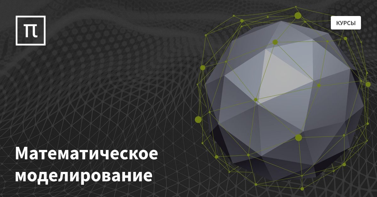 Математическое моделирование игра. Математическое моделирование в науке и технике. ПОСТНАУКА, тектоника.