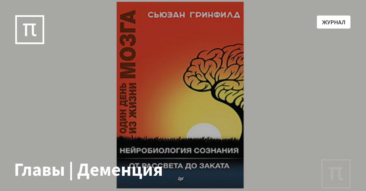 Главы | Деменция — все самое интересное на ПостНауке
