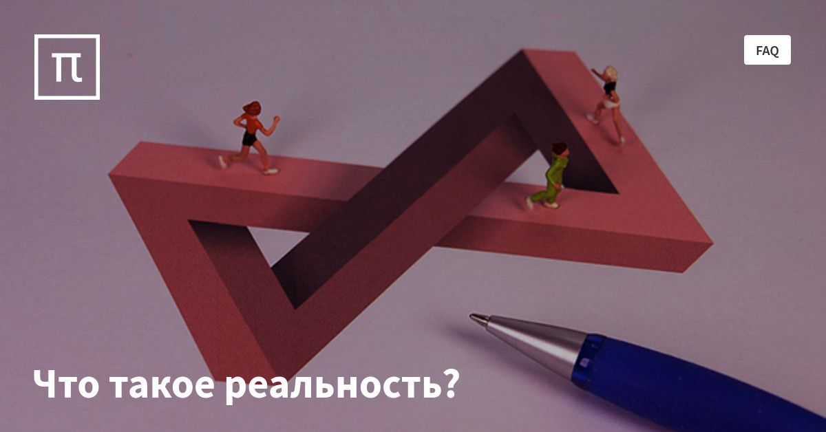 Что такое реальность? — все самое интересное на ПостНауке