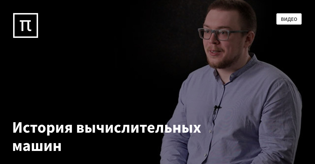 История вычислительных машин