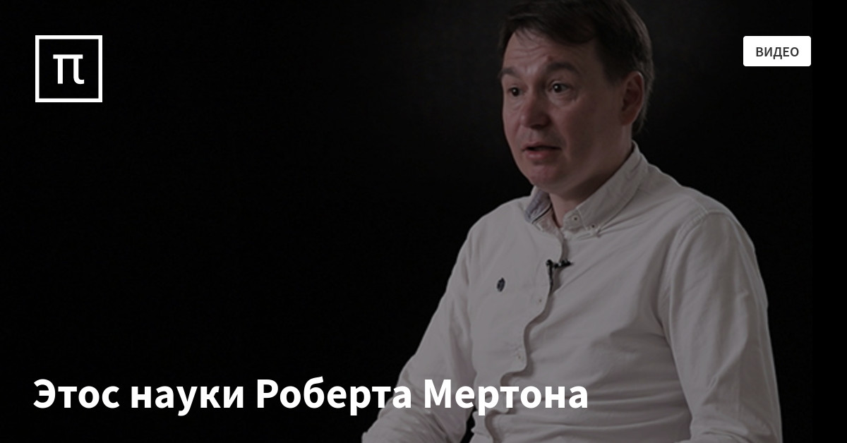 Р мертон этос науки. Этос науки мертон. мертон роберт научный этос. этос науки мертона. robert merton harvard.