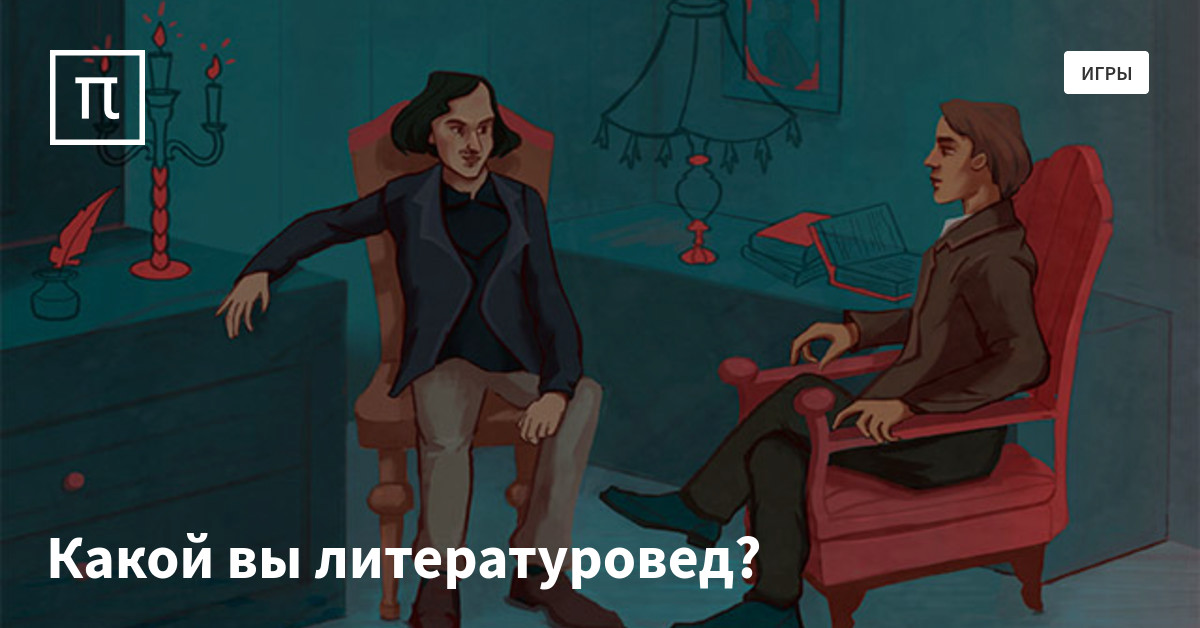 Какой вы литературовед? — все самое интересное на ПостНауке.