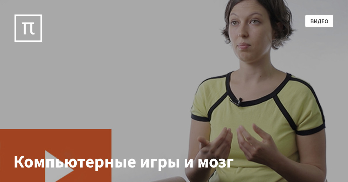 Компьютерные игры и мозг — все самое интересное на ПостНауке