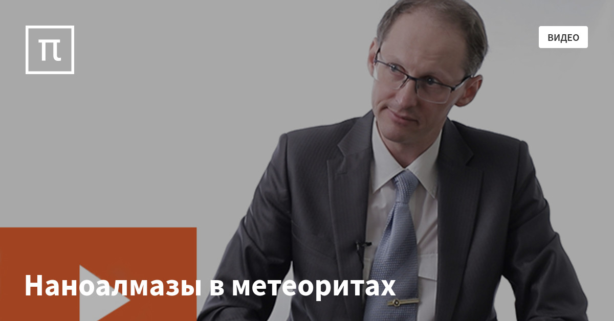 Наноалмазы в метеоритах — все самое интересное на ПостНауке